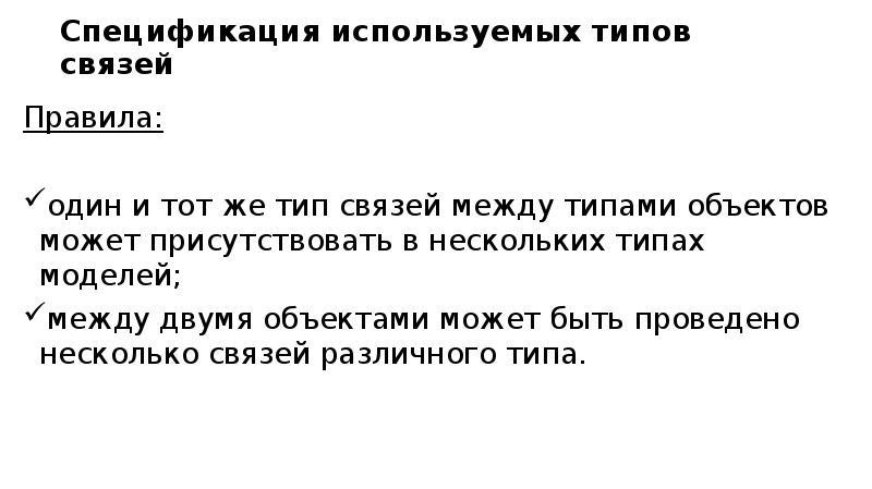 Спецификация используемых типов связей Правила: один и тот же тип связей