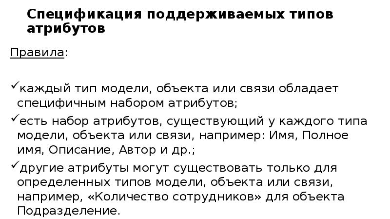 Спецификация поддерживаемых типов атрибутов Правила: каждый тип модели, объекта или связи