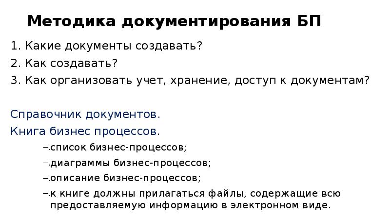 Методика документирования БП Какие документы создавать? Как создавать?</p>
<p> Как организовать учет,