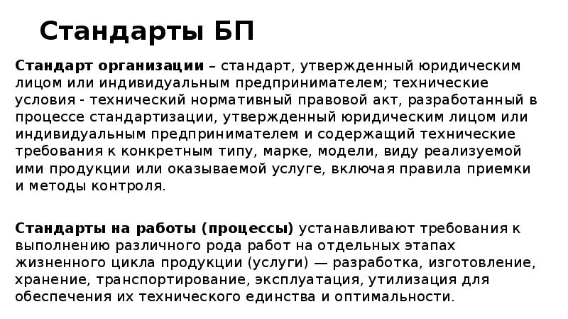 Стандарты БП Стандарт организации – стандарт, утвержденный юридическим лицом или индивидуальным