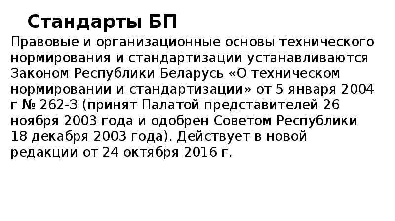 Стандарты БП Правовые и организационные основы технического нормирования и стандартизации устанавливаются