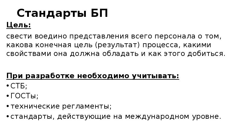 Стандарты БП Цель: свести воедино представления всего персонала о том, какова