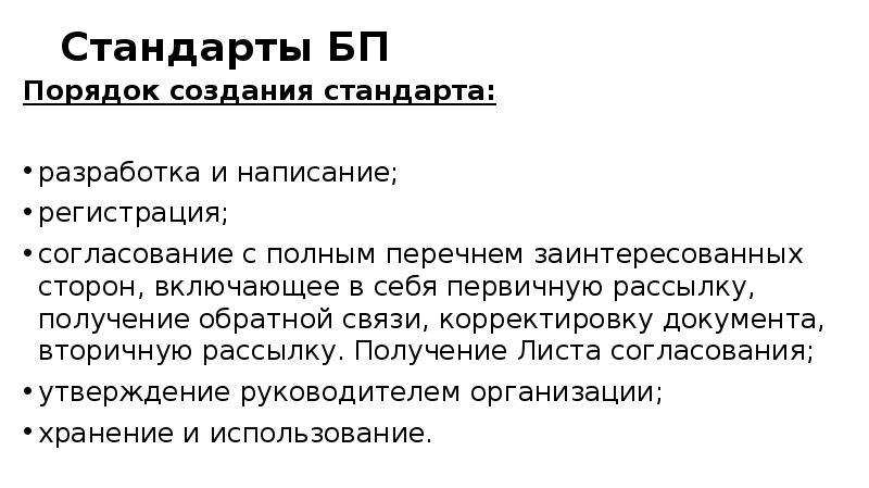 Стандарты БП Порядок создания стандарта: разработка и написание; регистрация; 