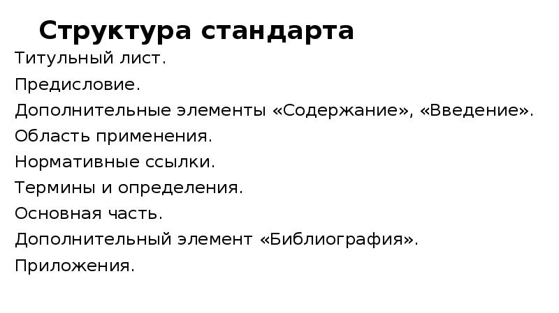 Структура стандарта Титульный лист. Предисловие. Дополнительные элементы «Содержание», «Введение». Область применения. 