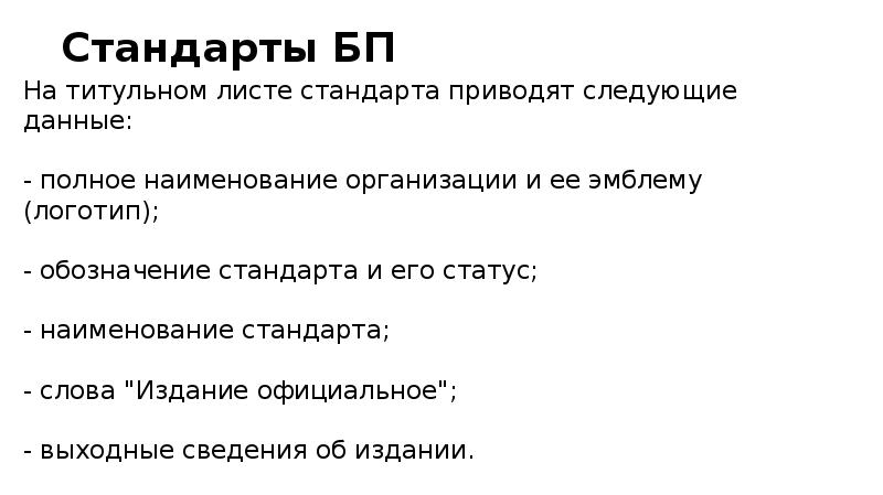 Стандарты БП На титульном листе стандарта приводят следующие данные: -