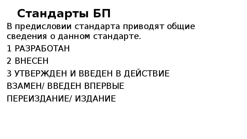 Стандарты БП В предисловии стандарта приводят общие сведения о данном стандарте. 