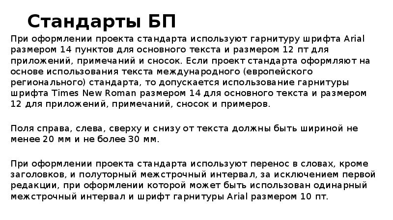 Стандарты БП При оформлении проекта стандарта используют гарнитуру шрифта Arial размером