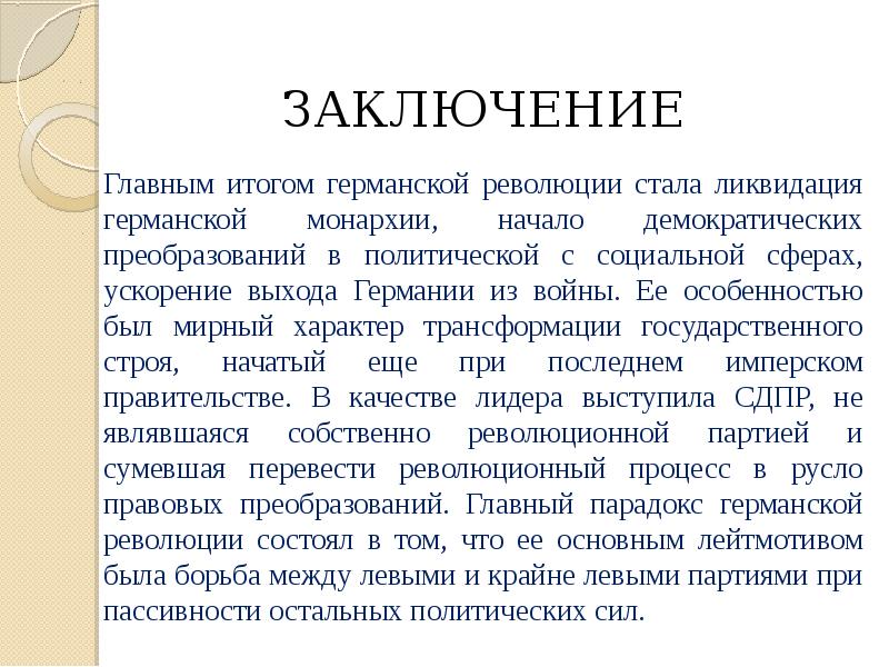 Составьте исторический портрет германской революции 1918 1919 по примерному плану хронологические