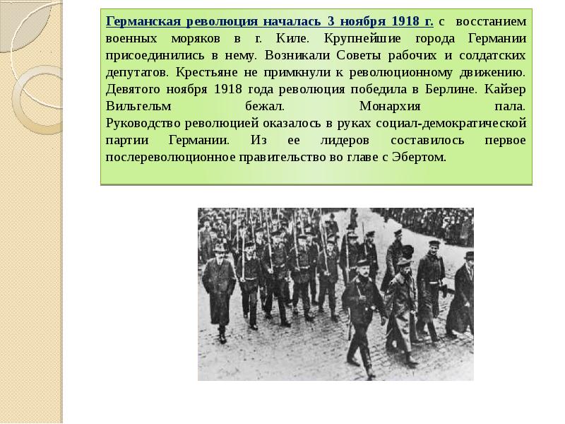 Составьте исторический портрет германской революции 1918 1919 по примерному плану хронологические