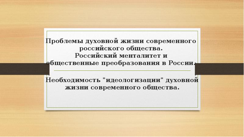 Проблемы духовной жизни современной россии презентация