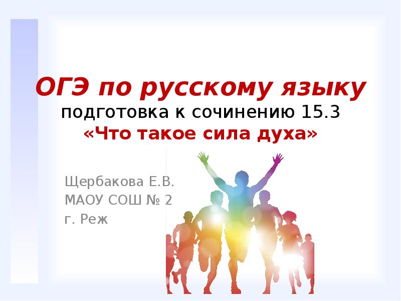 Пример сочинения огэ сила духа. Сила духа ОГЭ. Сила это ОГЭ. Что такое сила духа ОГЭ комментарий. Сочинение 13.3 ОГЭ сила духа.