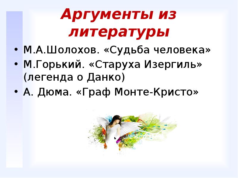 Старуха Изергиль Данко аргумент. Аргументы из старуха Изергиль. Сила духа Аргументы из литературы судьба человека. Легенда о Данко аргумент к сочинению сила духа.