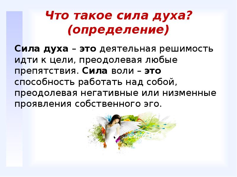 Сила духа презентация