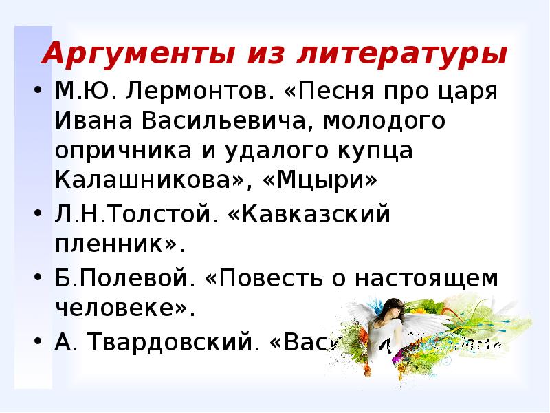 Изергиль аргументы. Кавказский пленник Аргументы. Кавказский пленник Аргументы к сочинению. Аргумент из Кавказского пленника. Сила духа Аргументы из литературы.