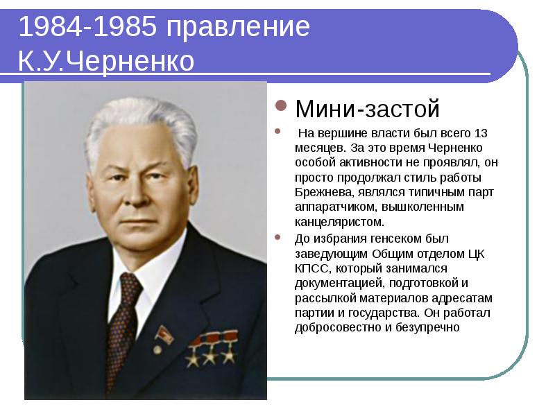 Константин устинович черненко презентация