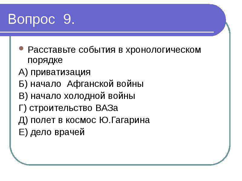 Расставьте события. Хронологическая последовательность форм права. Расставьте в хронологическом порядке стадии референдума. Расставьте стадии программирования в хронологическом порядке:. Расположите стадии применения права в хронологическом порядке..