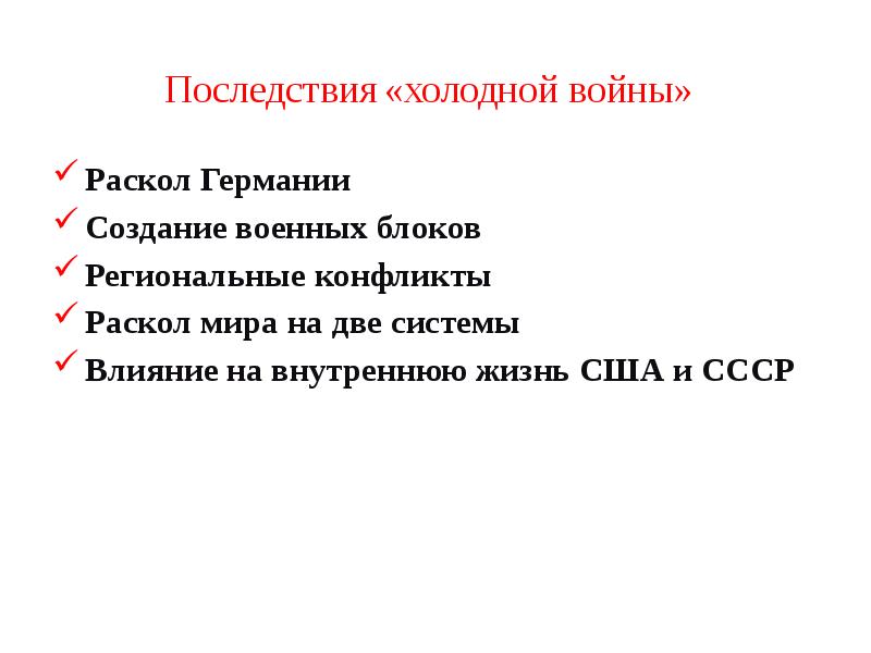 Главная цель холодной войны. Последствия холодной войны для США. Последствия холодной войны раскол Германии. Итоги и последствия холодной войны. Последствия холодной войны кратко.