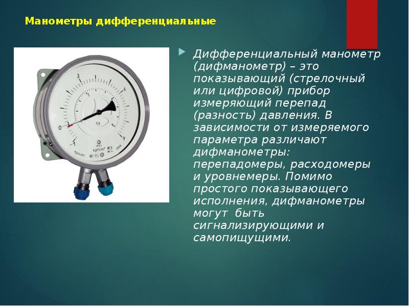 Измерение параметров газа. ДСП-ус дифманометр-уровнемер показывающий. Дифманометр устройство принцип работы. Дифференциальный манометр принцип работы. Конструкция дифференциального манометра.