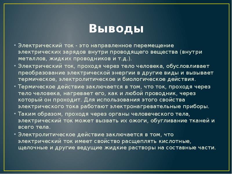 Вывод действовать. Электрический ток заключение. Электрический ток и его использование. Электрический ток вывод. Электрический ток и его примене.