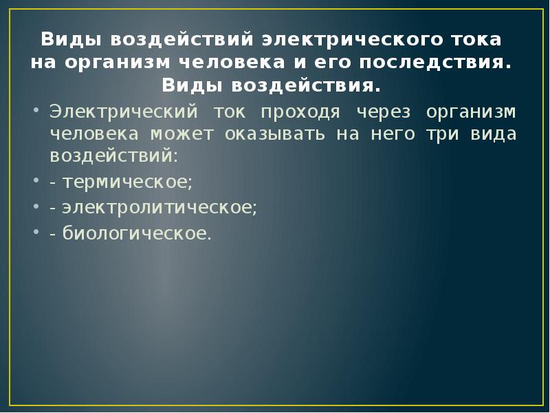 Влияние токов. Виды воздействия тока на организм. Влияние электротока на организм человека.