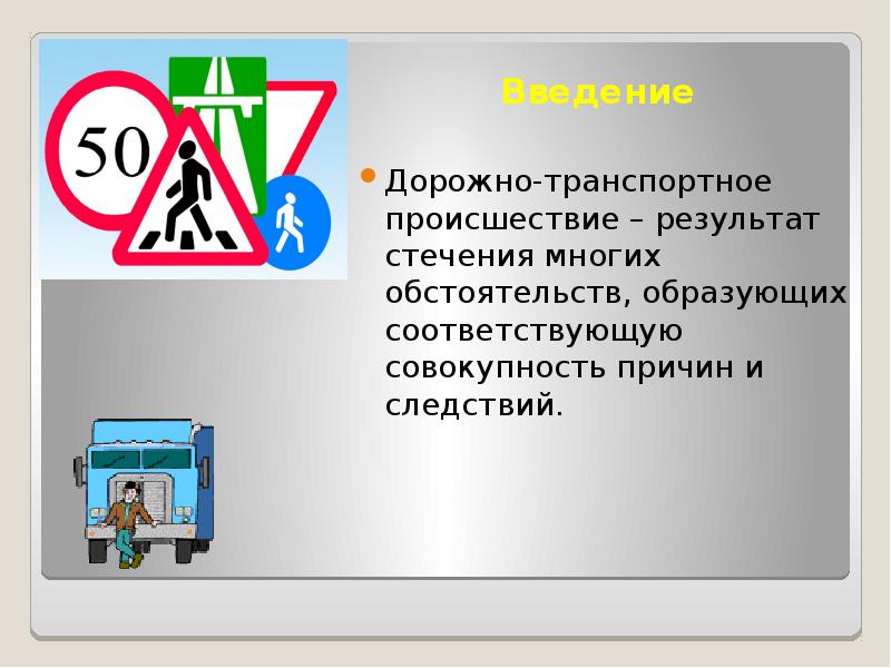 Презентация преступления против безопасности движения и эксплуатации транспорта