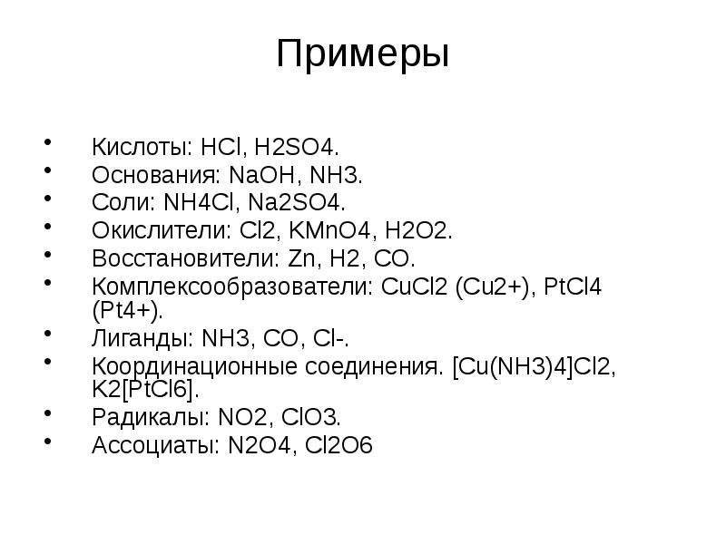 Дайте название следующим соединениям h2so4. Кислота основание примеры. Nh3 это соль. Классификация солей cucl2. Неорганические соединения кислоты cucl2.