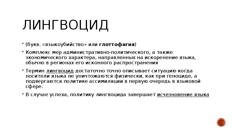 Этноцид. Лингвоцид. Лингвоцид примеры. Лингвоцид в истории примеры. Лингвоцид в истории мировой цивилизации..