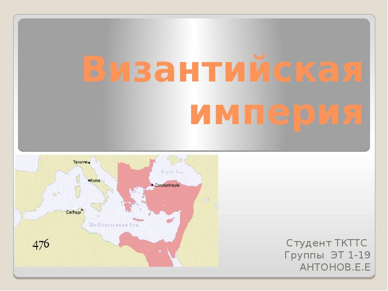 Византийская империя это. Презентация на тему Византийская Империя. Проект Византийская Империя. Византийская Империя презентация для студентов. Где происходило падение Византийской империи.