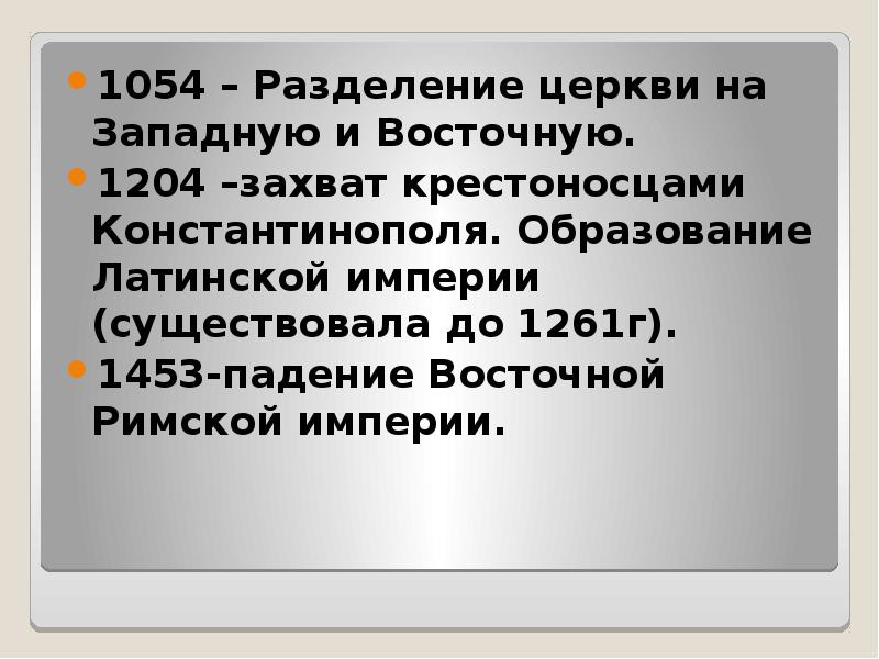 Какие существовали империи. Презентация Империя и Церковь. Образование Латинской империи. Падение Латинской империи Дата. Империя и Церковь презентация 6 класс.