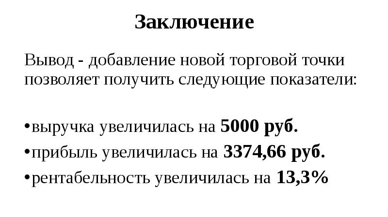 Выдает следующе. Выручка увеличилась вывод. Выручка увеличилась это говорит о том. Выручка возрастет на 10. При увеличении выручки на 1% прибыль увеличится на 12%..