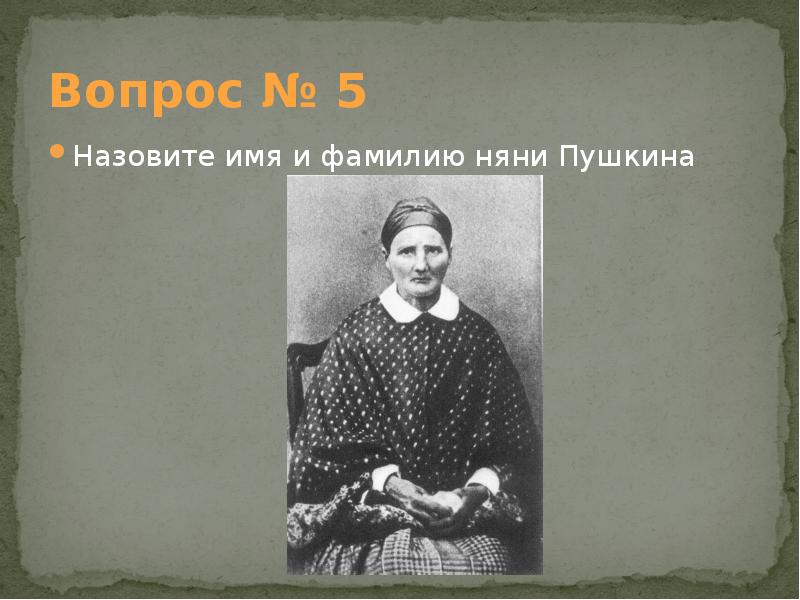 Как звали няню. Имя и фамилия няни Пушкина. Няня Пушкина имя фамилия отчество. Няню Пушкина звали. Имя знаменитой няни а.с.Пушкина.