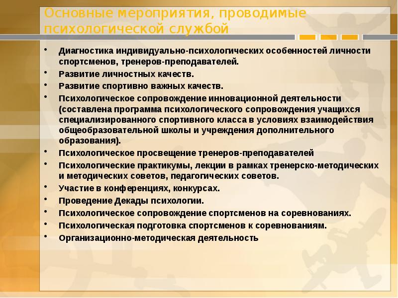 Психологические мероприятия. План психологической работы тренера с индивидуальным спортсменом. Мероприятия проводимые психологом. Службы психологического сопровождения.