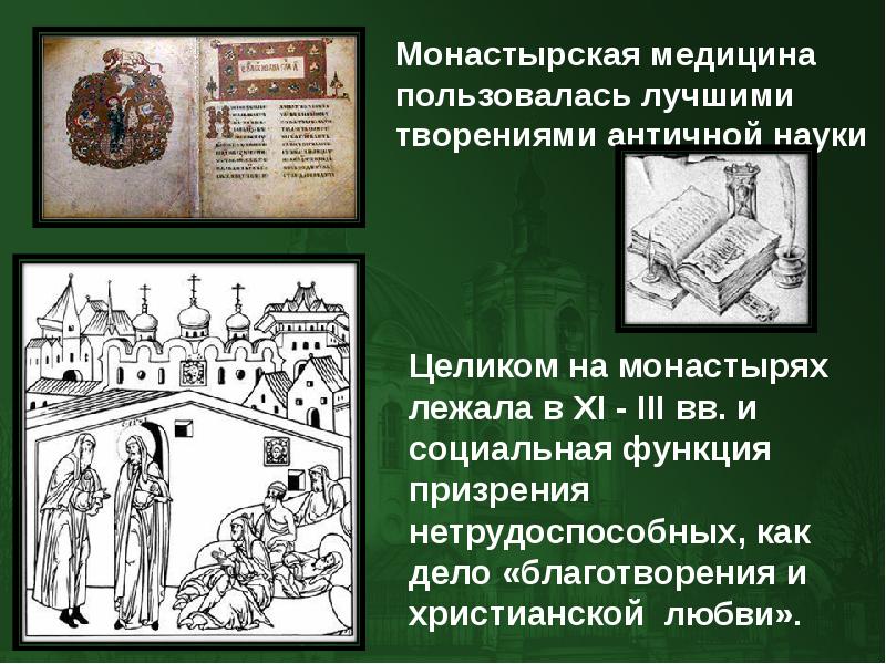 Лечение руси. Монастырские больницы древней Руси. Монастырская и народная медицина древнерусского государства. Монастырская медицина в древней Руси. Врачевание в древней Руси.