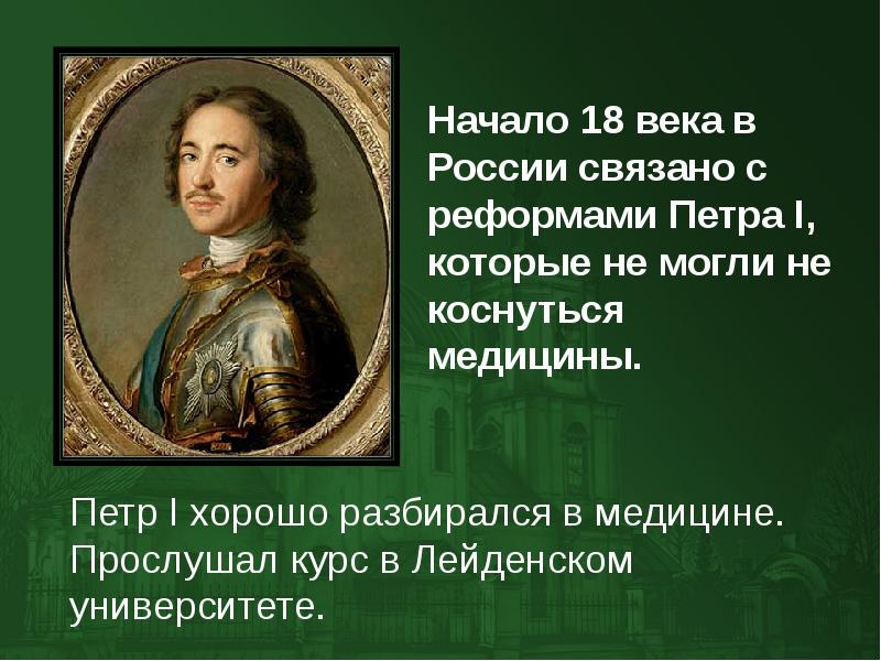 Медицинское дело и медицинское образование в россии в 18 веке презентация