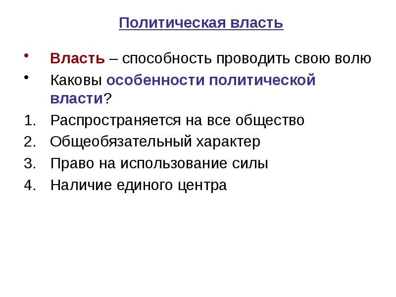 Реферат: Политическая власть сущность и особенность