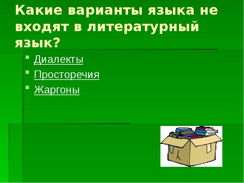 Диалекты просторечие жаргон. Литературный язык диалекты просторечие жаргоны. Варианты языка. Просторечия.