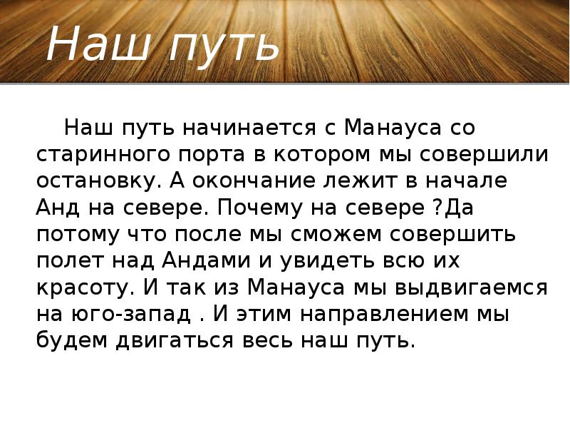 Наш путь. Из Манауса в Анды путешествие. Путь из Манауса в Анды. Путь из Манауса в Анды маршрут. Из Манауса в Анды маршрут.