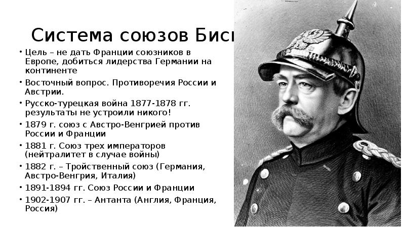 Международные отношения в 19 начале 20. Система союзов Отто фон Бисмарка. Система Союза висморка. Тройственный Союз бисмарк. Цели системы союзов Бисмарка.