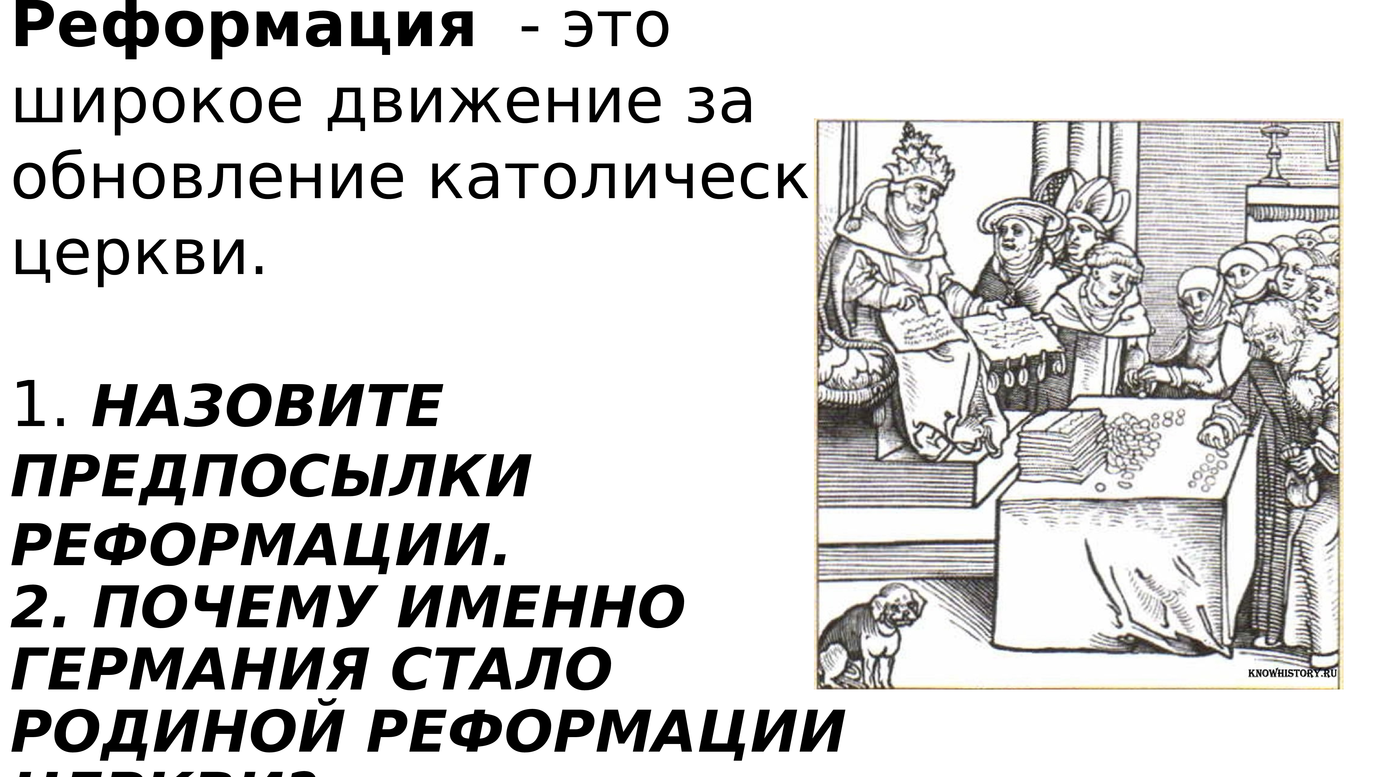 Развернувшееся движение за обновление церкви называлось. Реформация в Германии. Почему родиной Реформации стала Германия. Почему именно Германия стала родиной Реформации. Почему именно Германия.