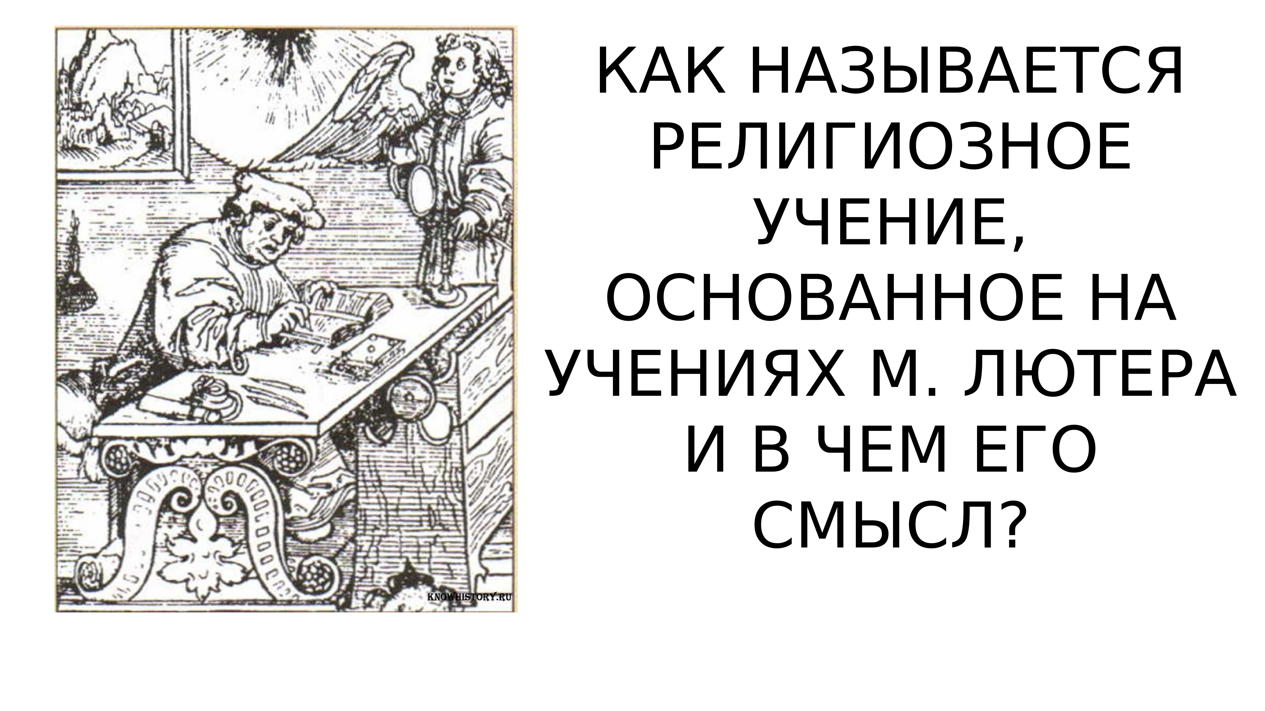 Как называлось религиозное учение. Церковь основанная на учении Лютера стала называться. Как стала называться Церковь основанная на учении Лютера.