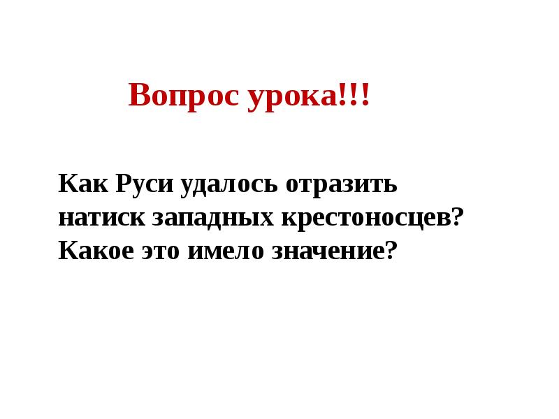 Северо западная русь между востоком и западом презентация 6 класс фгос торкунов