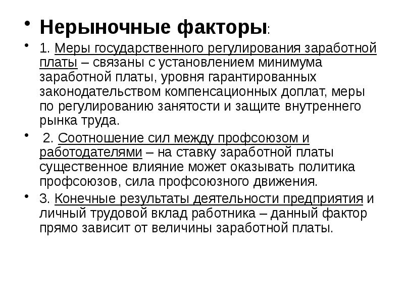 Государственное регулирование труда. Нерыночные факторы оплаты труда. Нерыночные методы регулирования рынка труда. Рыночные и нерыночные факторы. Факторы регулирующие рынок труда.