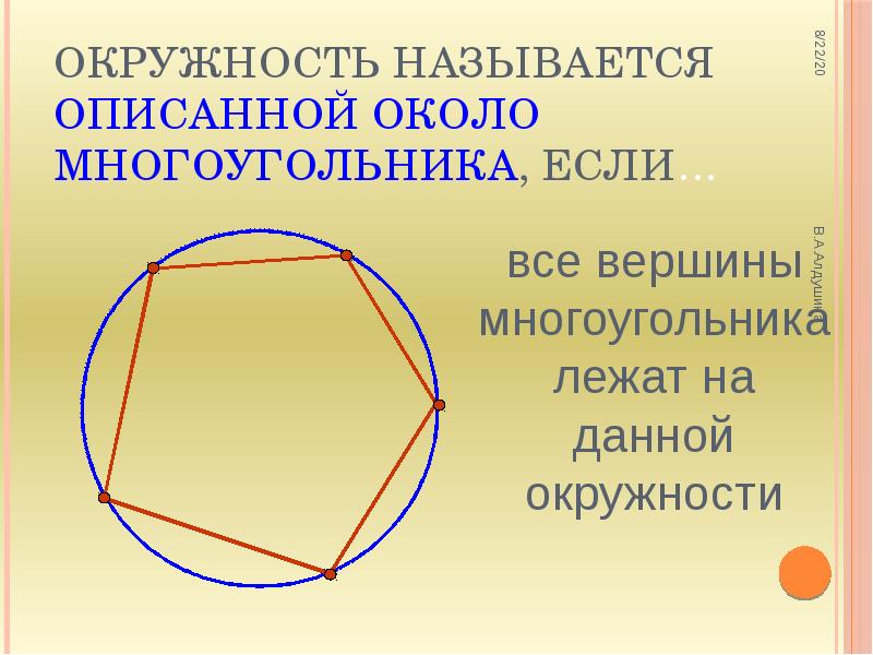 Геометрия 8 класс презентация по теме описанная окружность