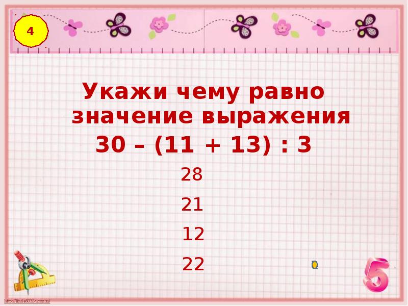 Чему равно значение выражений 20 2