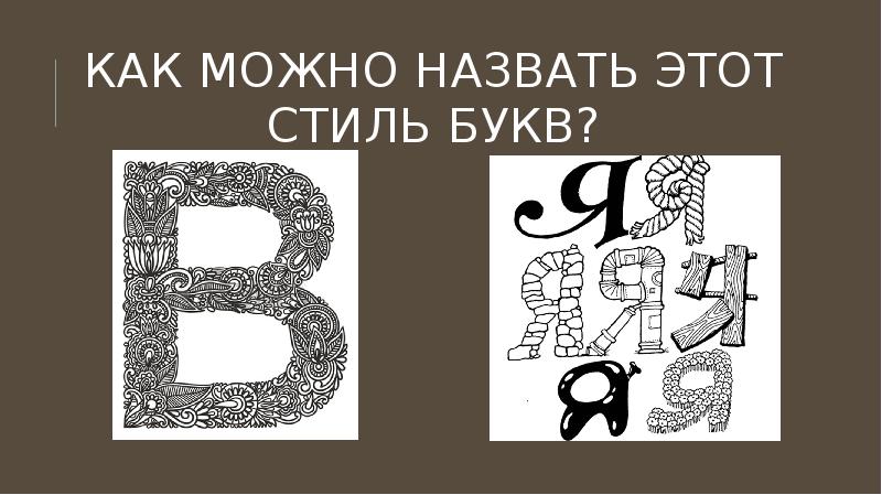 Выбери верные буквы. Назовите букву похожую на. Двери похожие на буквы. Лип похожие буквы. Похожие буквы самые красивые рисунки 11 класс.