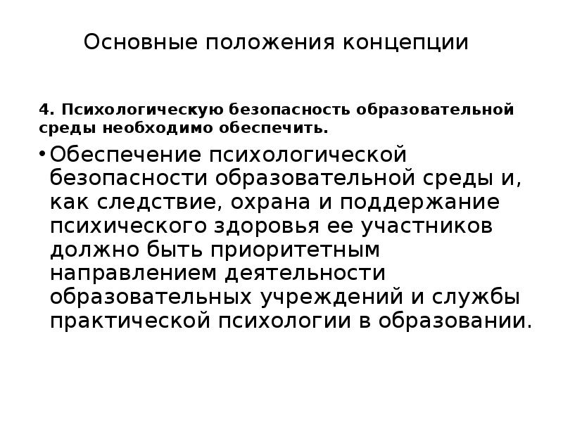 Положения концепции. Экспертиза психологической безопасности среды. Основные понятия психологической безопасности. Концепции психологической безопасности. Экспертиза психологической безопасности образовательной среды это.