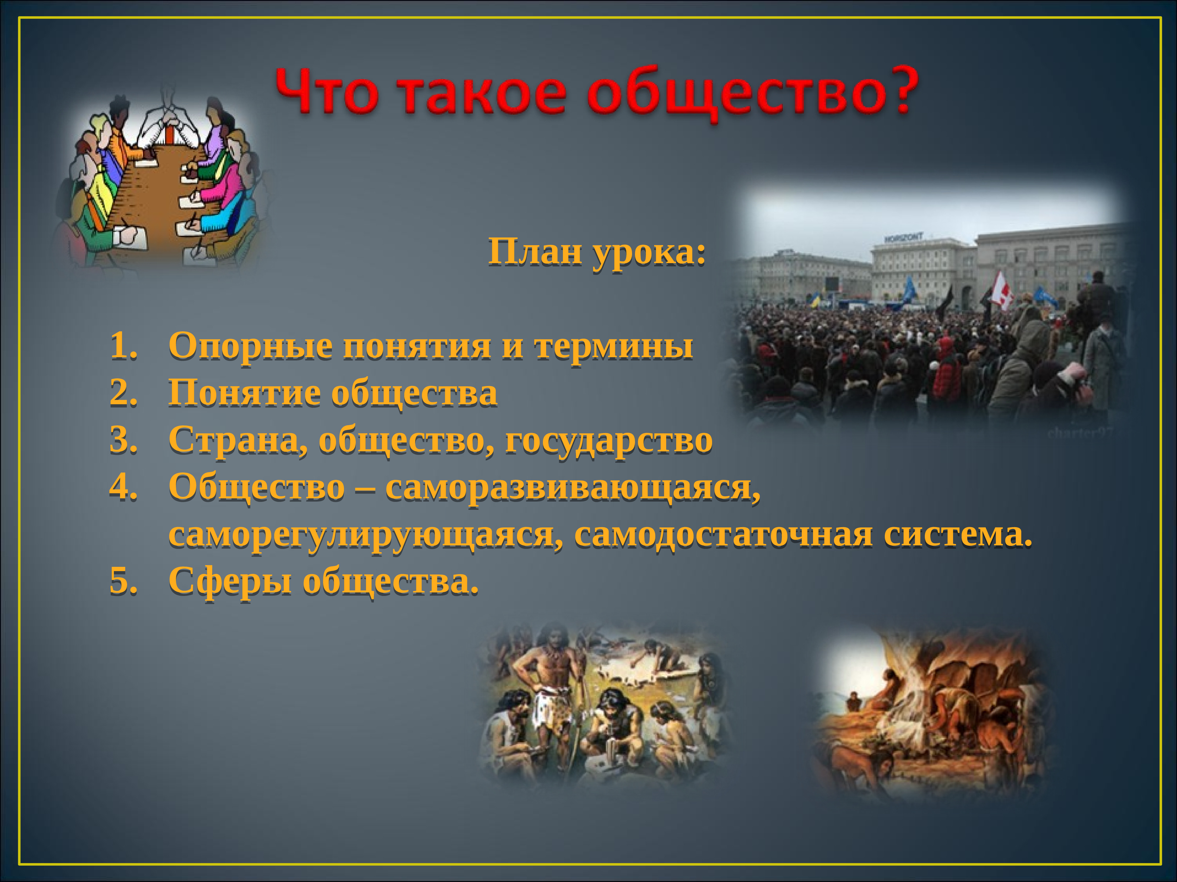 Обществознание 4. Общество для презентации. Презентация на тему общество. План понятие общества. Презентация по обществу.