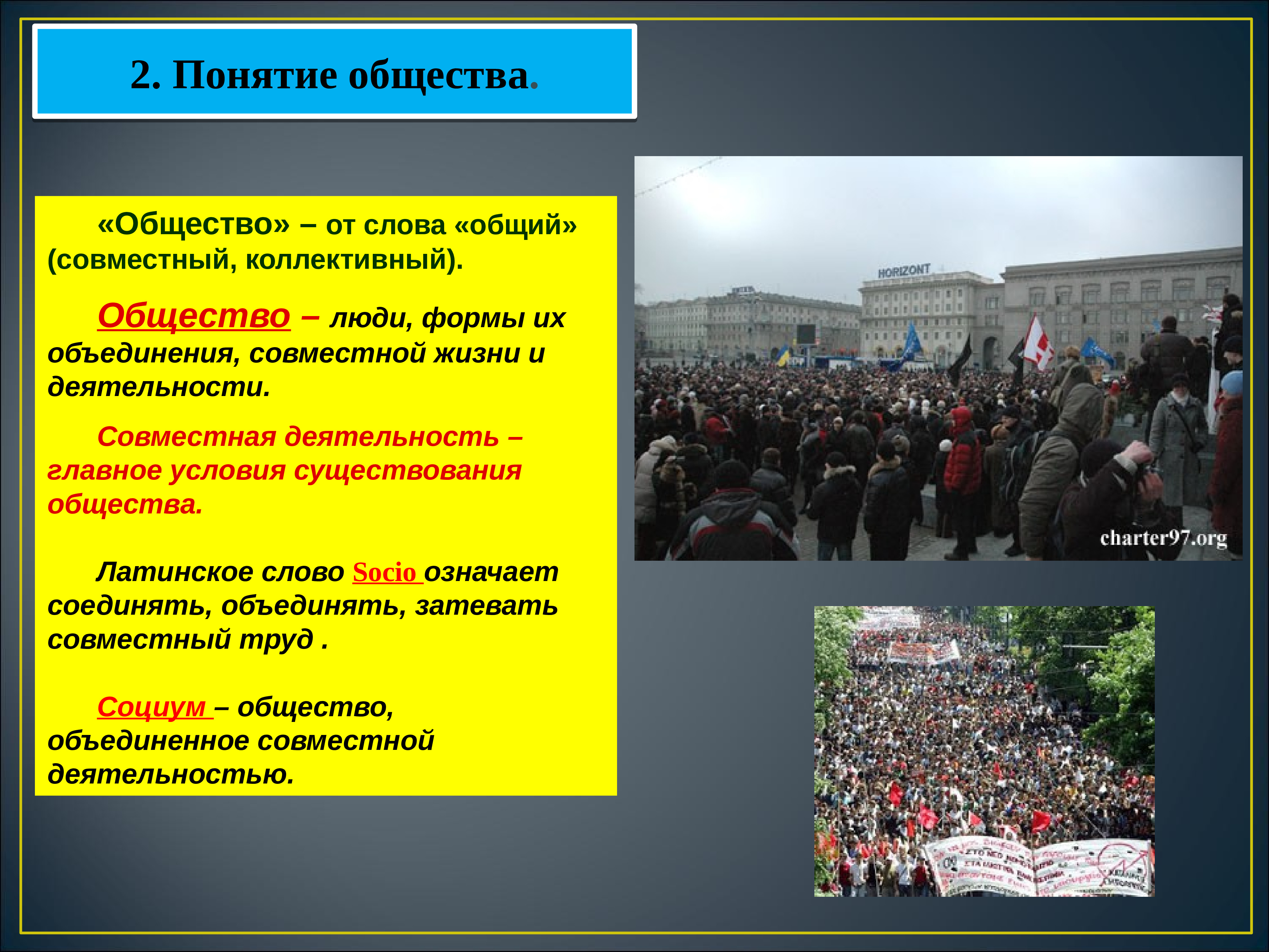 Наличие общество. Общество для презентации. Презентация на тему общество. Человек и общество понятия. Общественные понятия.