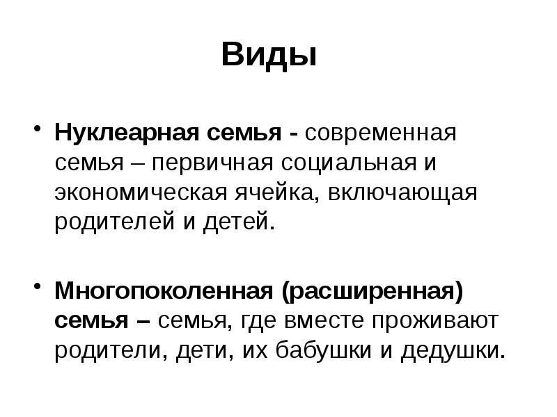 В индустриальном обществе преобладает нуклеарная семья