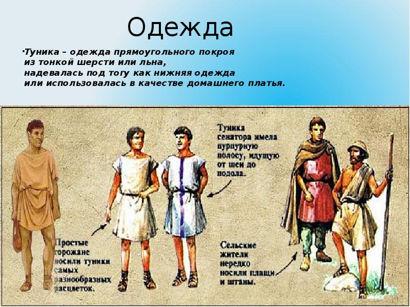 Сообщение о одежде римлян 5 класс. Сообщение о одежде римлян 5 класс